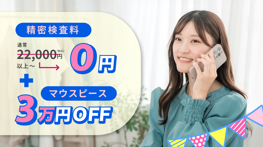 今だけ精密検査代無料 + 本体価格3万円OFF✨️