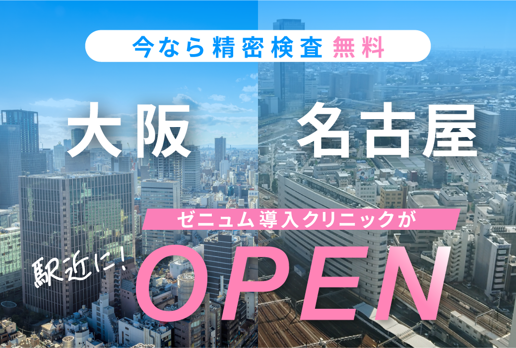 【今なら精密検査無料！】大阪・名古屋駅の駅近でお得に精密検査受けてみませんか？