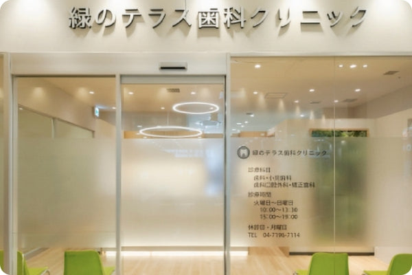 緑のテラス歯科クリニックの写真