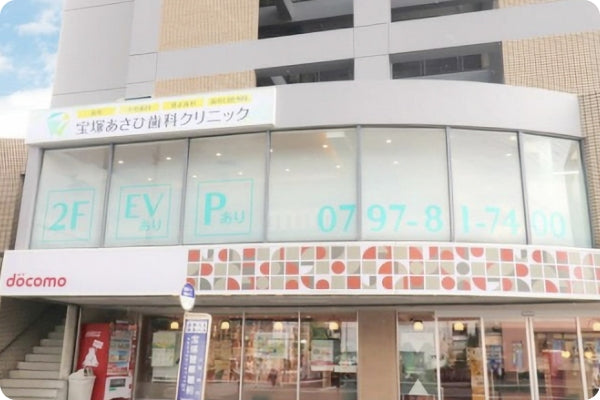 宝塚あさひ歯科クリニックの写真