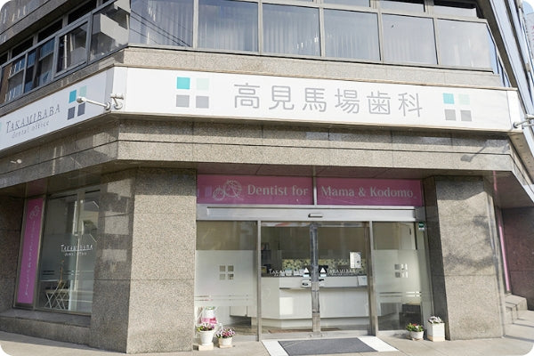 高見馬場歯科の写真