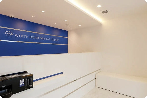 新福島 ホワイトノア歯科 矯正歯科の写真