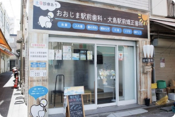 おおじま駅前歯科・大島駅前矯正歯科の写真