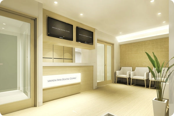 沢田通り歯科・予防クリニックの写真